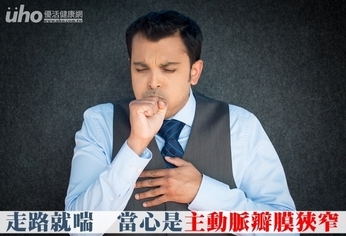 走路就喘 當心是主動脈瓣膜狹窄!