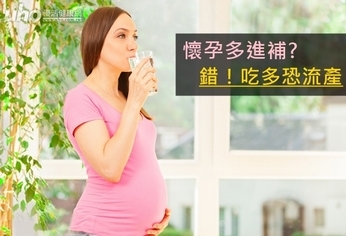 懷孕多進補? 錯!吃多恐流產
