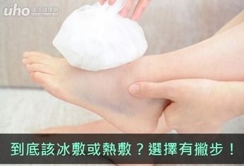 到底該冰敷或熱敷?選擇有撇步!