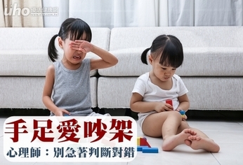 手足愛吵架 心理師:別急著判斷對錯