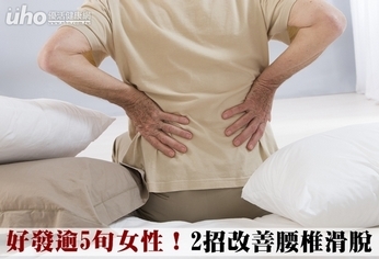 好發逾5旬女性!2招改善腰椎滑脫