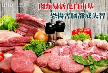 肉類易活化自由基 恐傷害腦部成失智
