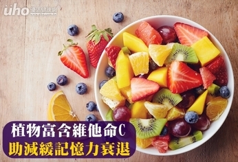 植物富含維他命C 助減緩記憶力衰退
