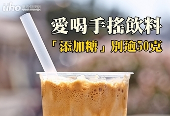 愛喝手搖飲料 「添加糖」別逾50克