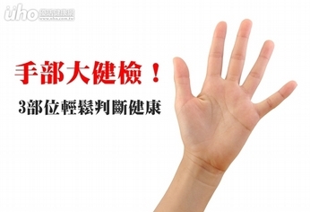 手部大健檢!3部位輕鬆判斷健康