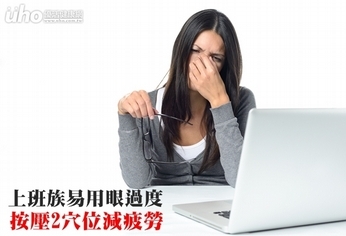 上班族易用眼過度 按壓2穴位減疲勞