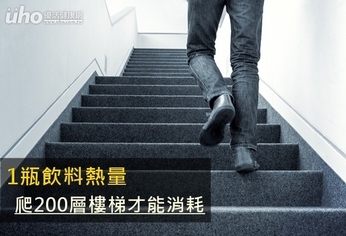 1瓶飲料熱量 爬200層樓梯才能消耗