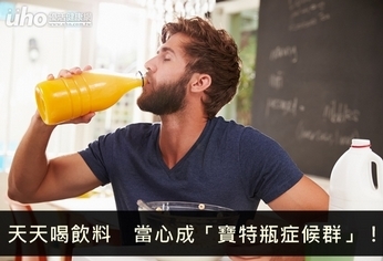 天天喝飲料 當心成「寶特瓶症候群」!