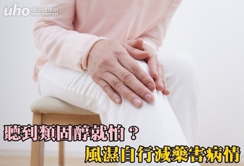 聽到類固醇就怕?風濕自行減藥害病情