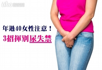 年過40女性注意!3招揮別尿失禁
