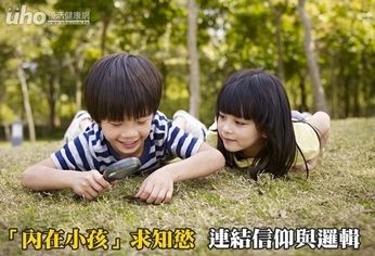 「內在小孩」求知慾 連結信仰與邏輯