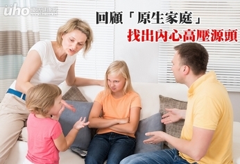 回顧「原生家庭」 找出內心高壓源頭