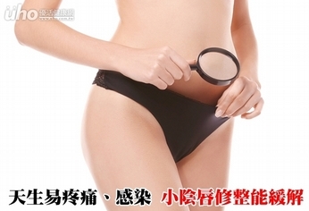 天生易疼痛、感染 小陰唇修整能緩解