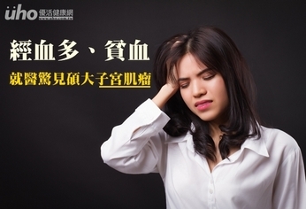 經血多、貧血 就醫驚見碩大子宮肌瘤