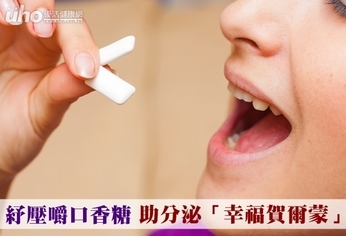 紓壓嚼口香糖 助分泌「幸福賀爾蒙」
