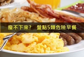 瘦不下來? 盤點5類危險早餐