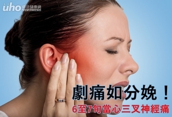 劇痛如分娩!6至7旬當心三叉神經痛