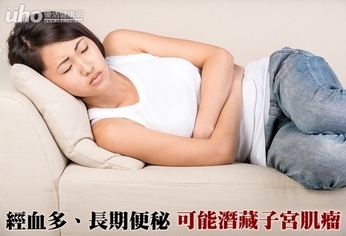 經血多、長期便秘 可能潛藏子宮肌瘤