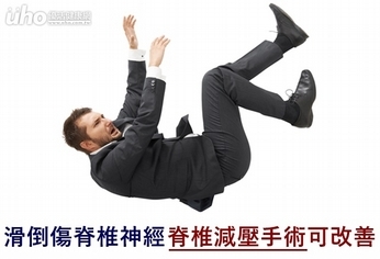 滑倒傷脊椎神經 脊椎減壓手術可改善