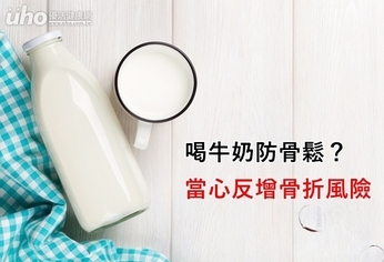 喝牛奶防骨鬆?當心反增骨折風險