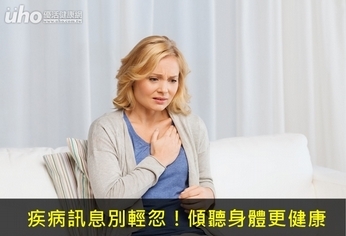 疾病訊息別輕忽!傾聽身體更健康