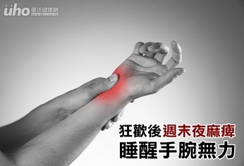 狂歡後「週末夜麻痺」 睡醒手腕無力
