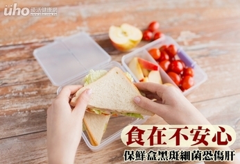 食在不安心!保鮮盒黑斑細菌恐傷肝