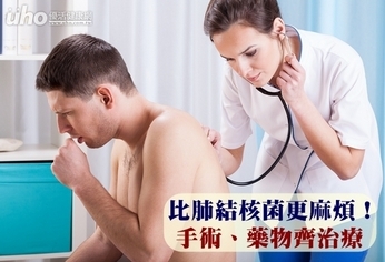 比肺結核菌更麻煩!手術、藥物齊治療