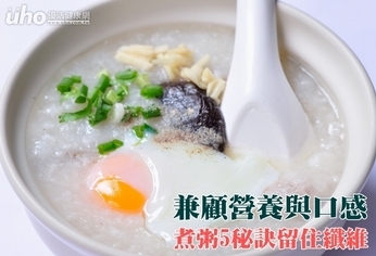 兼顧營養與口感 煮粥5秘訣留住纖維