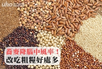 蕎麥降腦中風率!改吃粗糧好處多