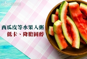 西瓜皮等水果入粥 低卡、降膽固醇