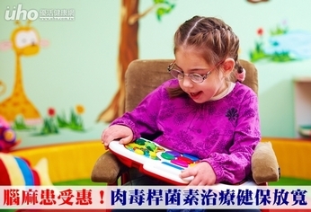 腦麻患受惠!肉毒桿菌素治療健保放寬