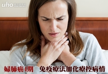 婦肺癌4期 免疫療法加化療控病情