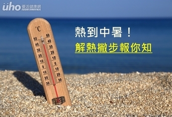 熱到中暑!解熱撇步報你知