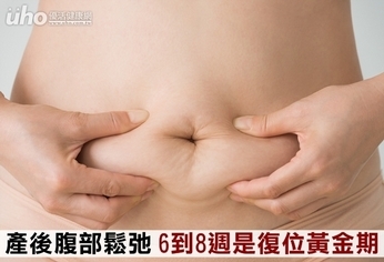 產後腹部鬆弛 6到8週是復位黃金期
