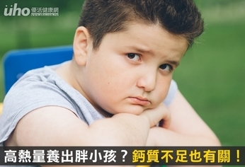 高熱量養出胖小孩?鈣質不足也有關!