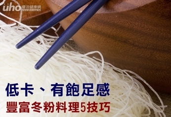 低卡、有飽足感 豐富冬粉料理5技巧