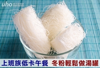 上班族低卡午餐 冬粉輕鬆做湯罐
