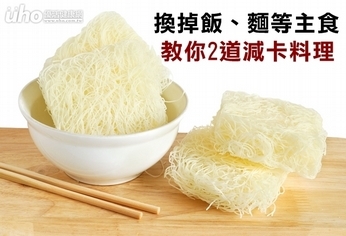 換掉飯、麵等主食 教你2道減卡料理