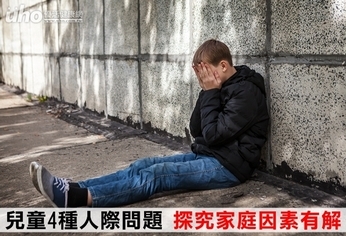 兒童4種人際問題 探究家庭因素有解