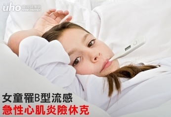 女童罹B型流感 急性心肌炎險休克