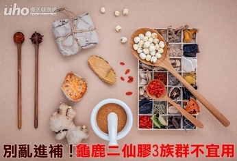 別亂進補!龜鹿二仙膠3族群不宜用