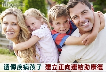 遺傳疾病孩子 建立正向連結助康復