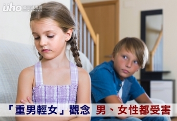 「重男輕女」觀念 男、女性都受害