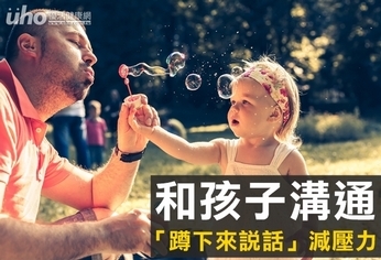 和孩子溝通 「蹲下來說話」減壓力
