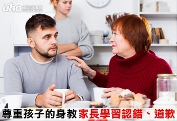 尊重孩子的身教 家長學習認錯、道歉