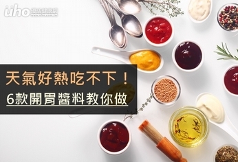 天氣好熱吃不下!6款開胃醬料教你做