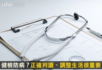 健檢防病?正確判讀、調整生活很重要
