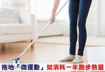 拖地「微運動」 如消耗一半跑步熱量