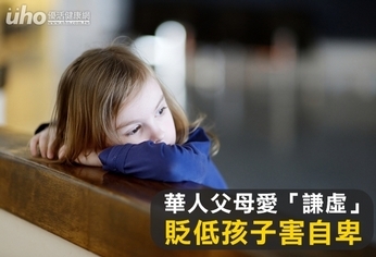 華人父母愛「謙虛」 貶低孩子害自卑